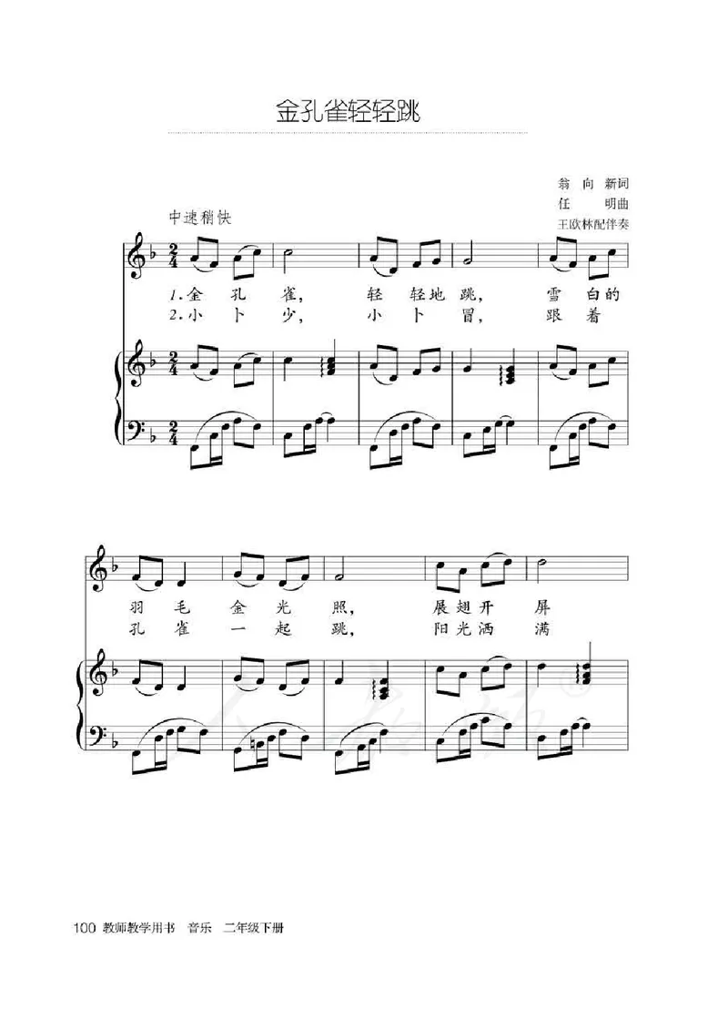 人教版-电子教材-音乐（简谱、五线谱）二年级下册教师用书_电子课本_高中教学用书_教师用书