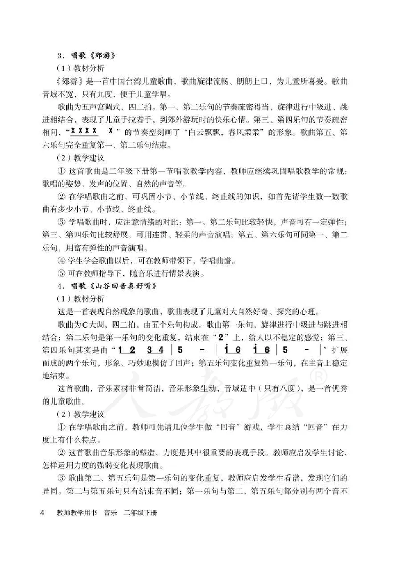 人教版-电子教材-音乐（简谱、五线谱）二年级下册教师用书_电子课本_高中教学用书_教师用书