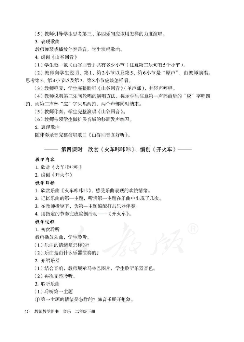 人教版-电子教材-音乐（简谱、五线谱）二年级下册教师用书_电子课本_高中教学用书_教师用书