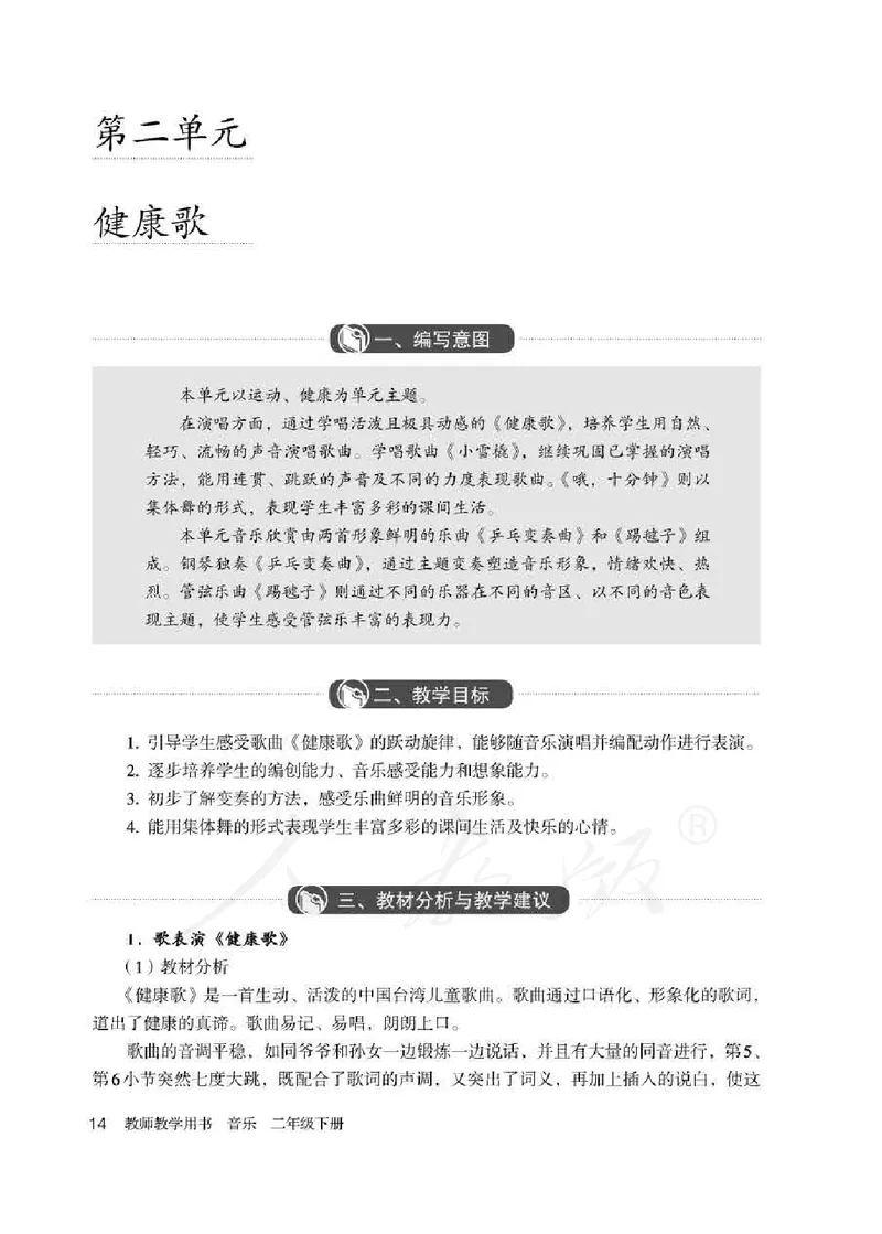 人教版-电子教材-音乐（简谱、五线谱）二年级下册教师用书_电子课本_高中教学用书_教师用书
