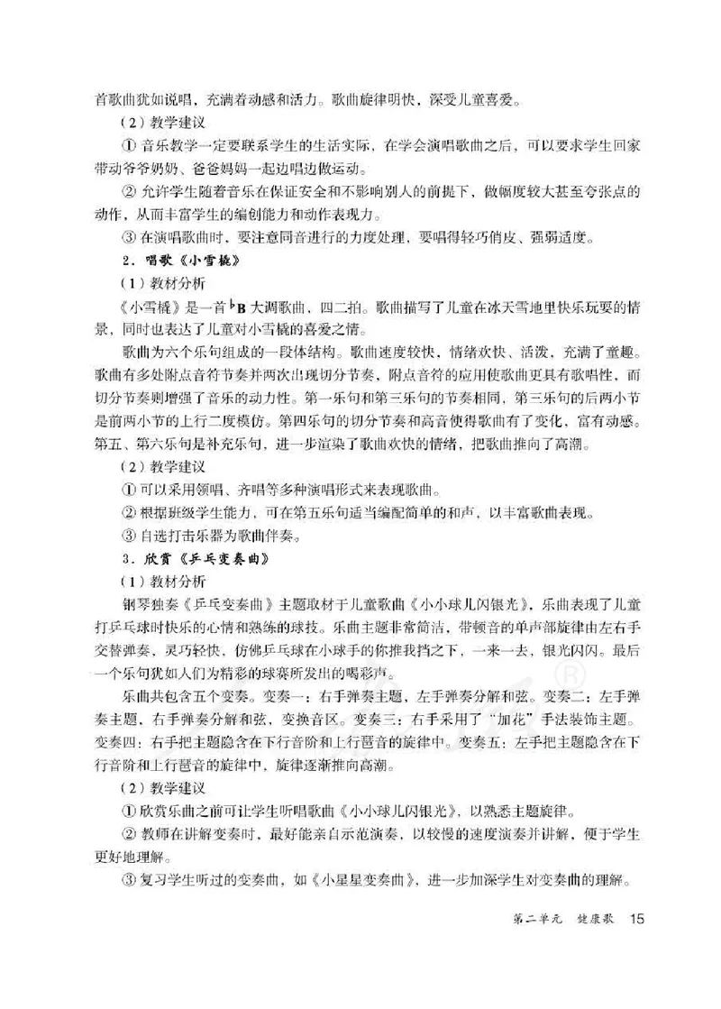 人教版-电子教材-音乐（简谱、五线谱）二年级下册教师用书_电子课本_高中教学用书_教师用书