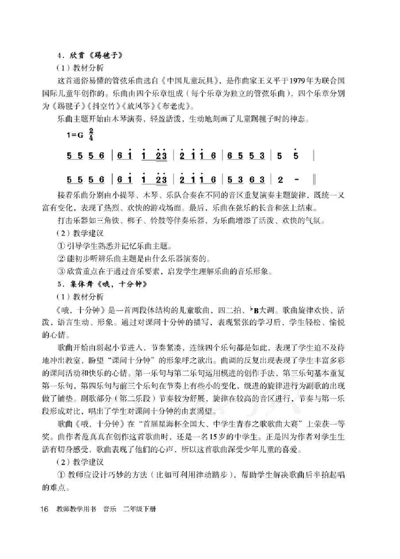 人教版-电子教材-音乐（简谱、五线谱）二年级下册教师用书_电子课本_高中教学用书_教师用书