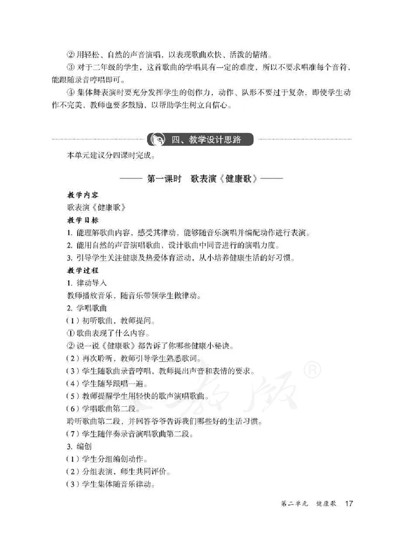 人教版-电子教材-音乐（简谱、五线谱）二年级下册教师用书_电子课本_高中教学用书_教师用书