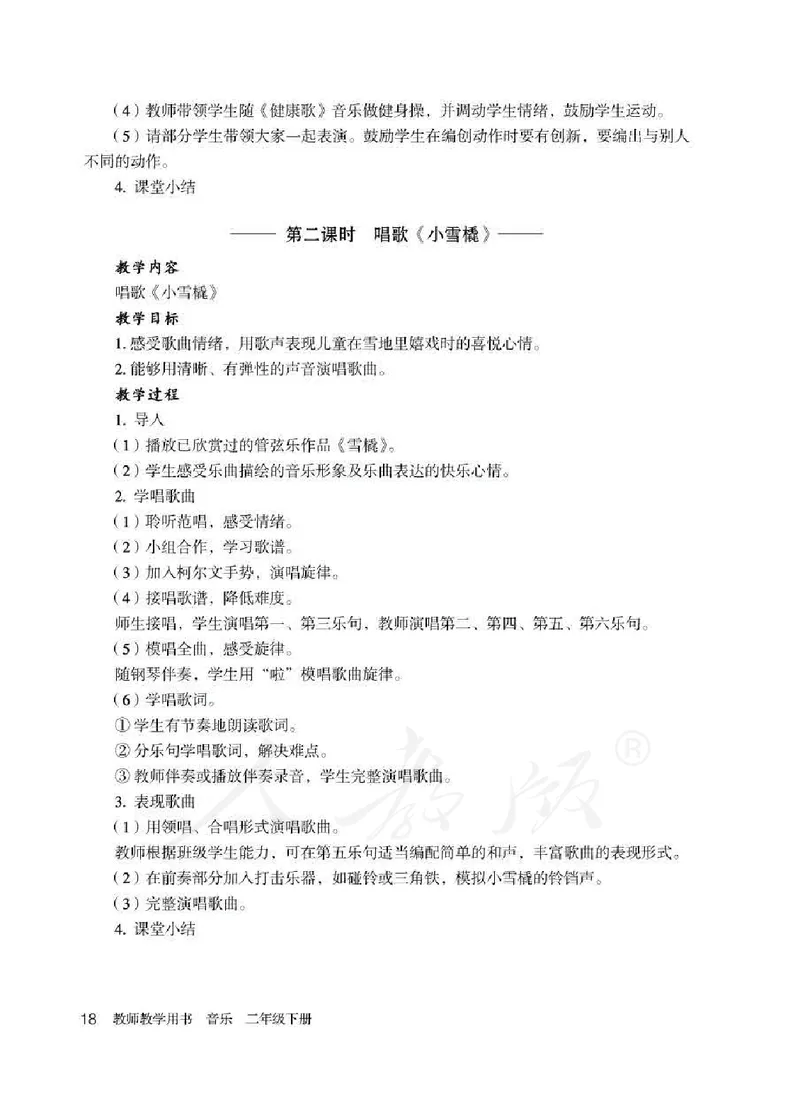 人教版-电子教材-音乐（简谱、五线谱）二年级下册教师用书_电子课本_高中教学用书_教师用书