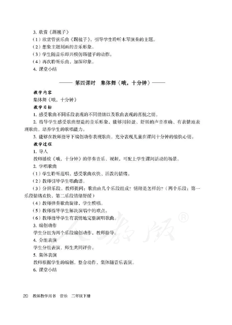 人教版-电子教材-音乐（简谱、五线谱）二年级下册教师用书_电子课本_高中教学用书_教师用书