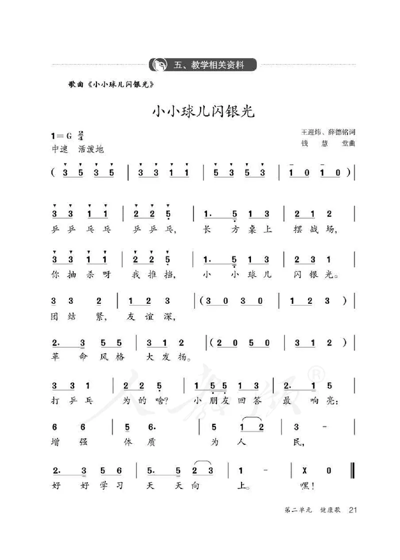 人教版-电子教材-音乐（简谱、五线谱）二年级下册教师用书_电子课本_高中教学用书_教师用书
