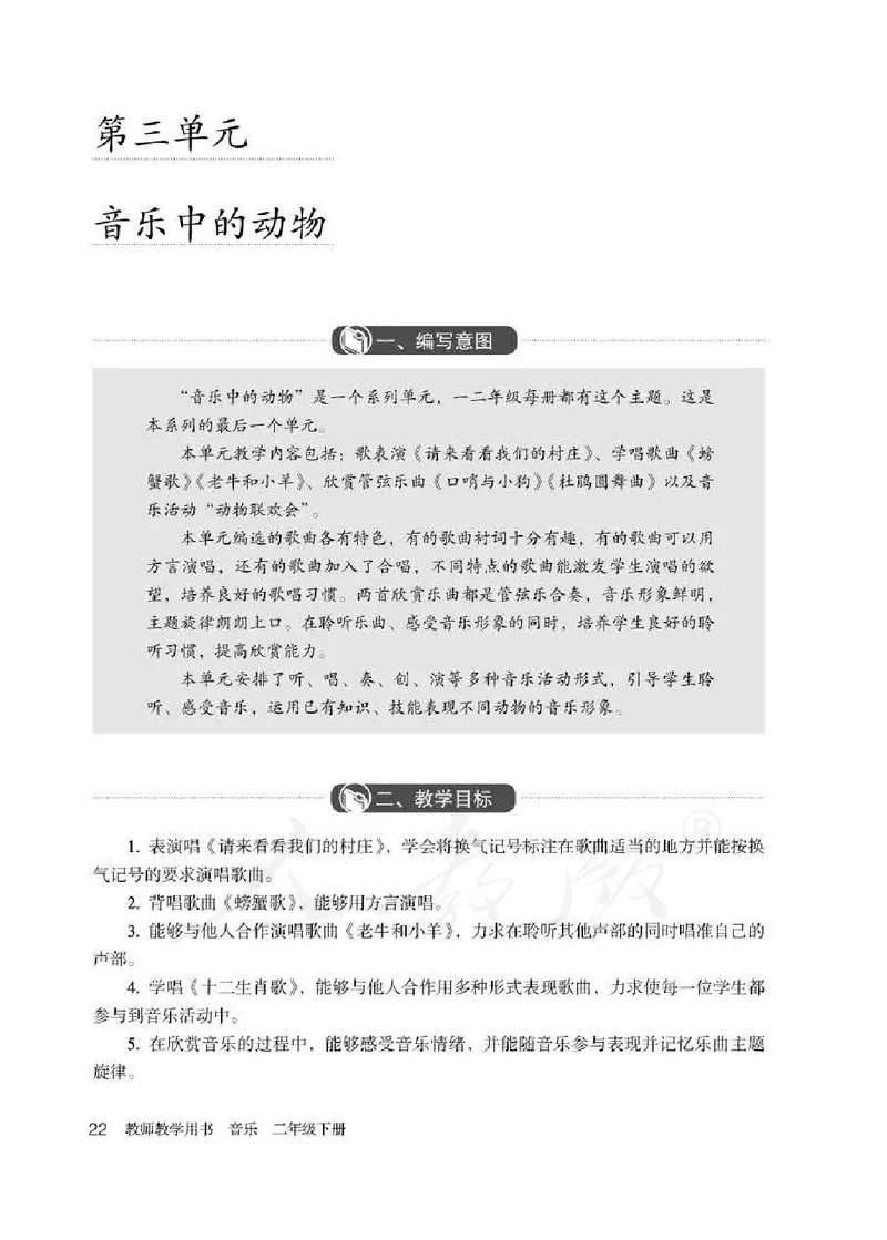 人教版-电子教材-音乐（简谱、五线谱）二年级下册教师用书_电子课本_高中教学用书_教师用书
