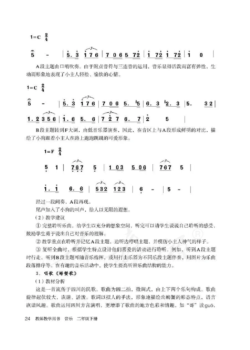 人教版-电子教材-音乐（简谱、五线谱）二年级下册教师用书_电子课本_高中教学用书_教师用书