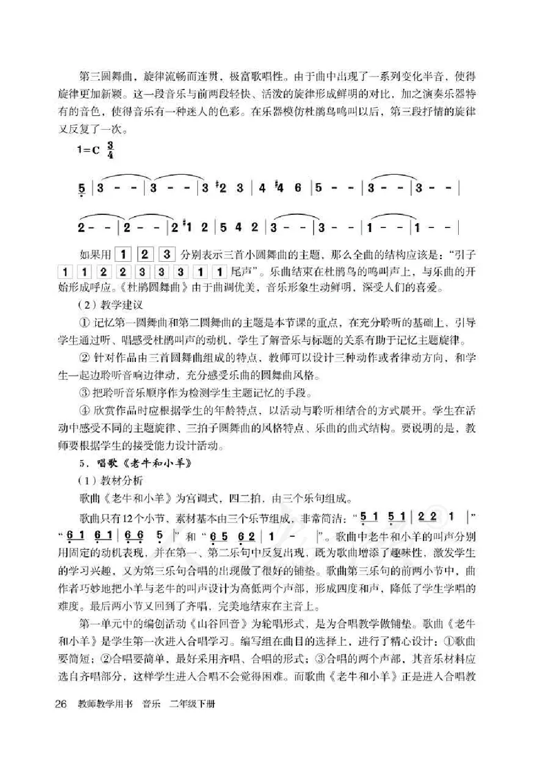 人教版-电子教材-音乐（简谱、五线谱）二年级下册教师用书_电子课本_高中教学用书_教师用书