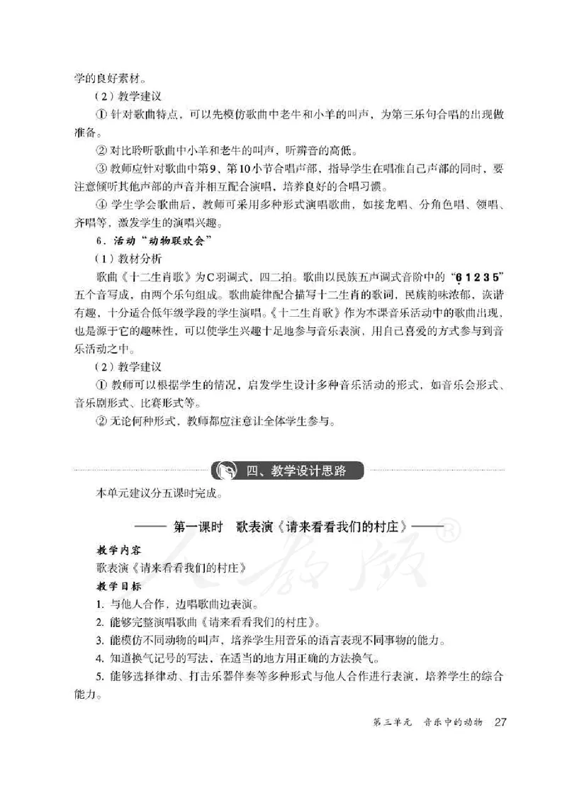 人教版-电子教材-音乐（简谱、五线谱）二年级下册教师用书_电子课本_高中教学用书_教师用书