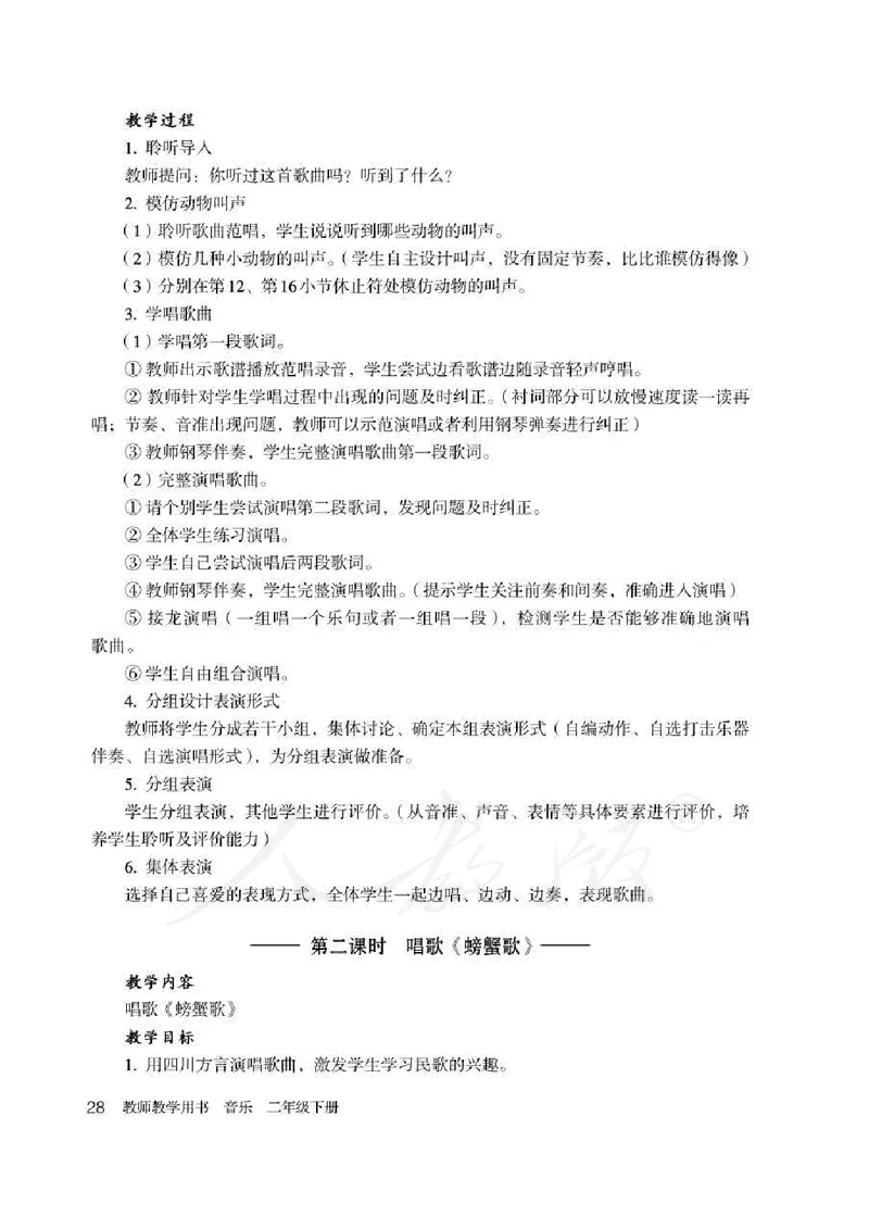 人教版-电子教材-音乐（简谱、五线谱）二年级下册教师用书_电子课本_高中教学用书_教师用书
