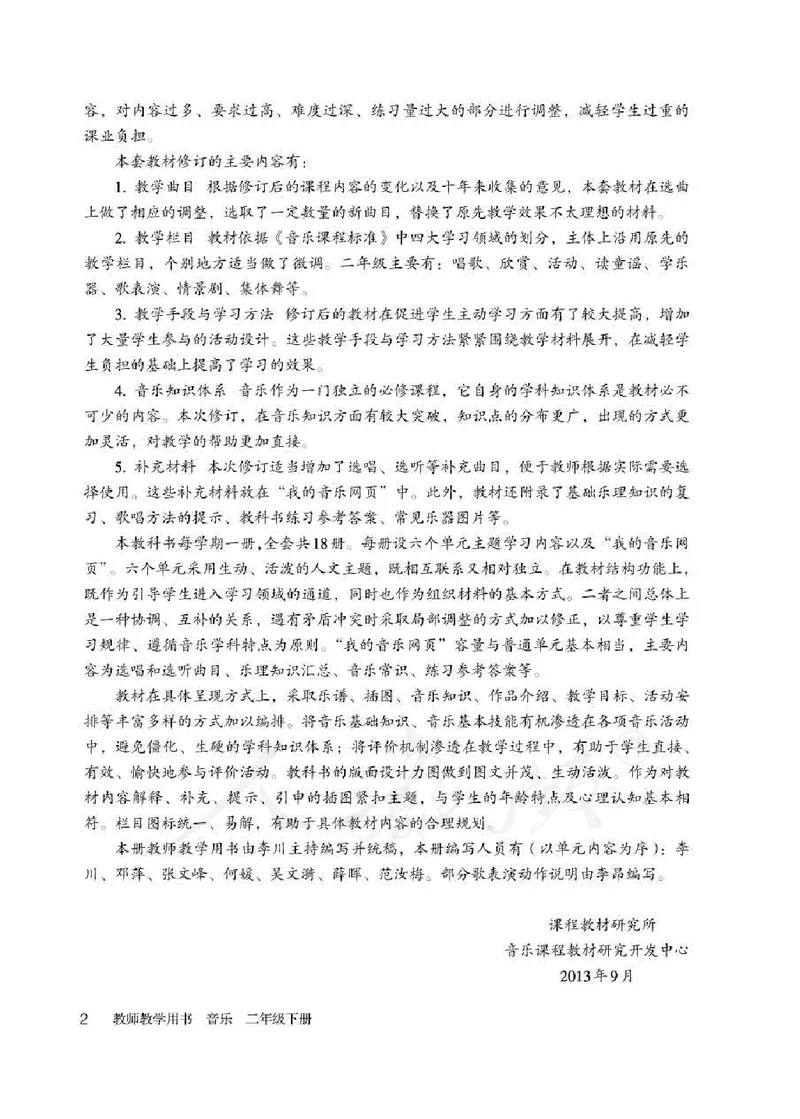 人教版-电子教材-音乐（简谱、五线谱）二年级下册教师用书_电子课本_高中教学用书_教师用书