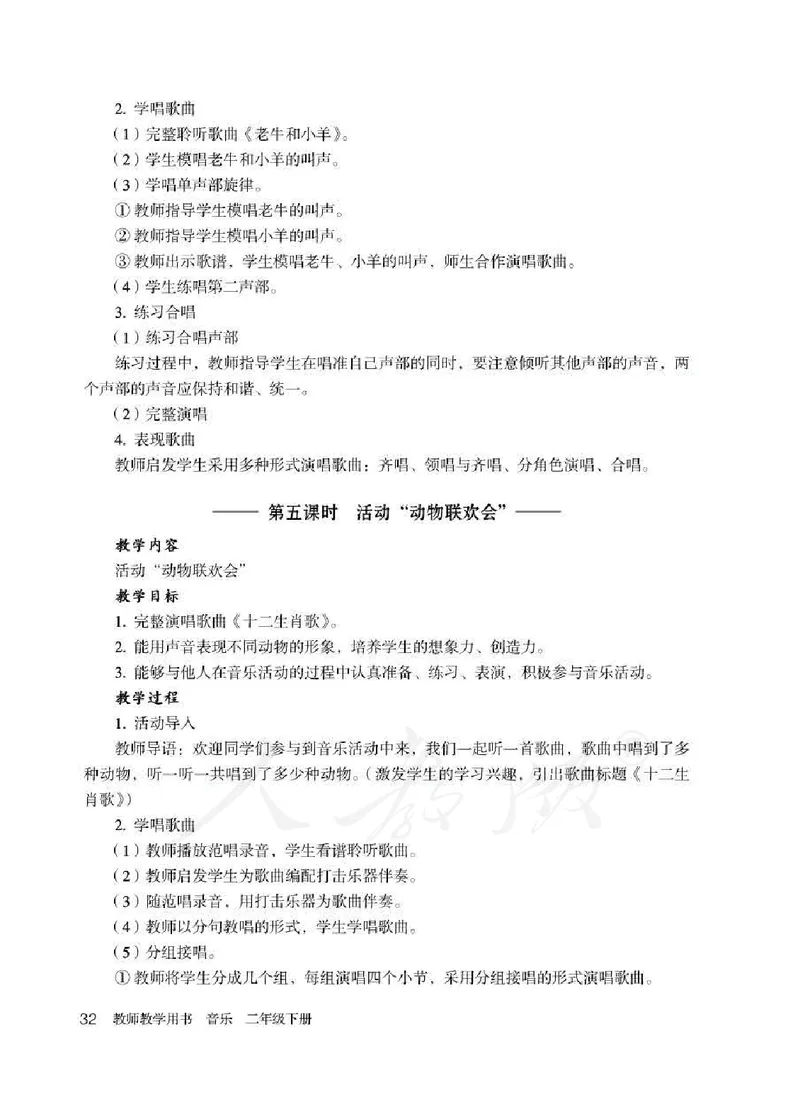 人教版-电子教材-音乐（简谱、五线谱）二年级下册教师用书_电子课本_高中教学用书_教师用书