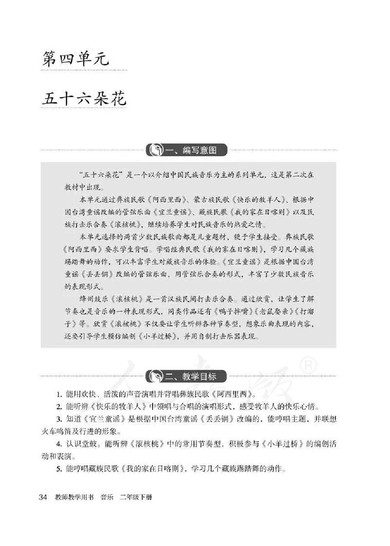 人教版-电子教材-音乐（简谱、五线谱）二年级下册教师用书_电子课本_高中教学用书_教师用书