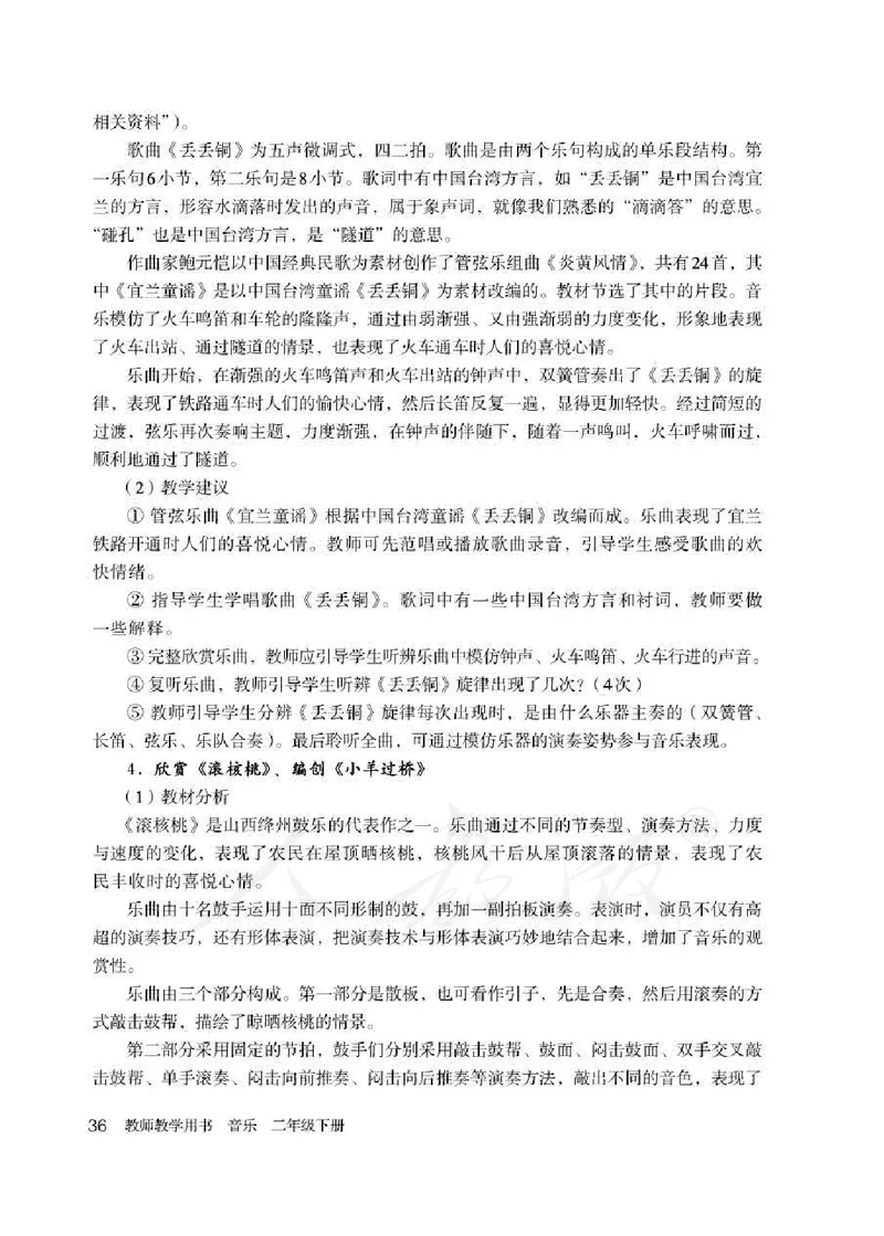 人教版-电子教材-音乐（简谱、五线谱）二年级下册教师用书_电子课本_高中教学用书_教师用书