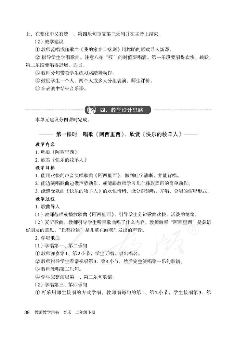 人教版-电子教材-音乐（简谱、五线谱）二年级下册教师用书_电子课本_高中教学用书_教师用书