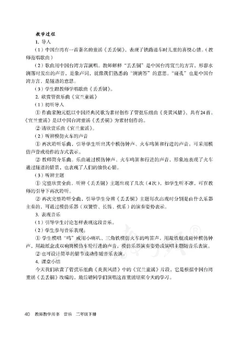 人教版-电子教材-音乐（简谱、五线谱）二年级下册教师用书_电子课本_高中教学用书_教师用书