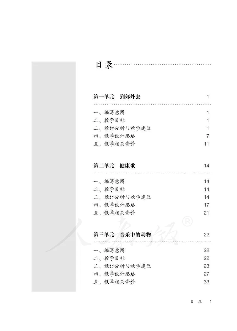 人教版-电子教材-音乐（简谱、五线谱）二年级下册教师用书_电子课本_高中教学用书_教师用书