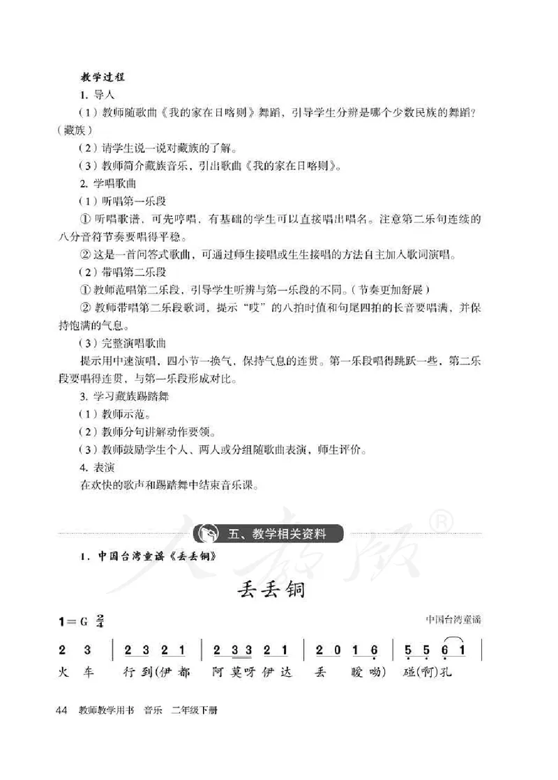 人教版-电子教材-音乐（简谱、五线谱）二年级下册教师用书_电子课本_高中教学用书_教师用书