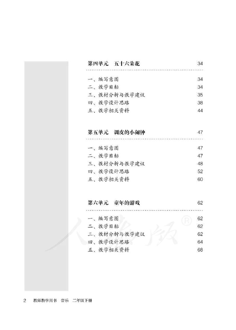 人教版-电子教材-音乐（简谱、五线谱）二年级下册教师用书_电子课本_高中教学用书_教师用书