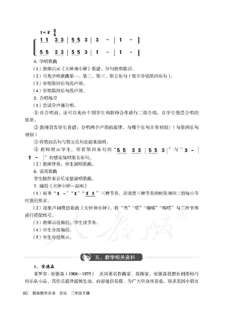 人教版-电子教材-音乐（简谱、五线谱）二年级下册教师用书_电子课本_高中教学用书_教师用书