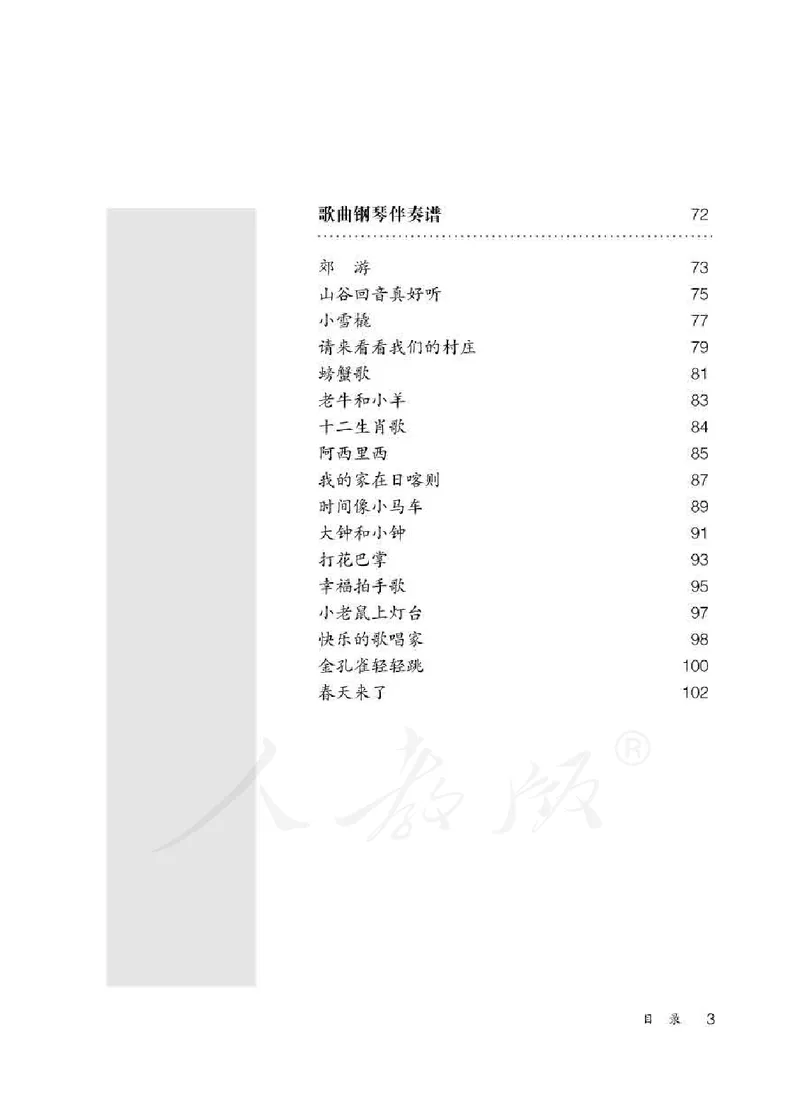 人教版-电子教材-音乐（简谱、五线谱）二年级下册教师用书_电子课本_高中教学用书_教师用书