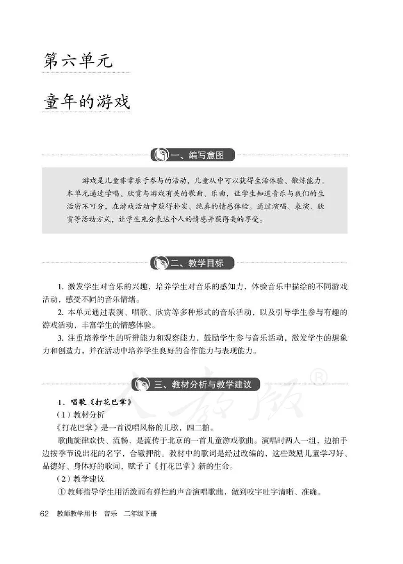 人教版-电子教材-音乐（简谱、五线谱）二年级下册教师用书_电子课本_高中教学用书_教师用书