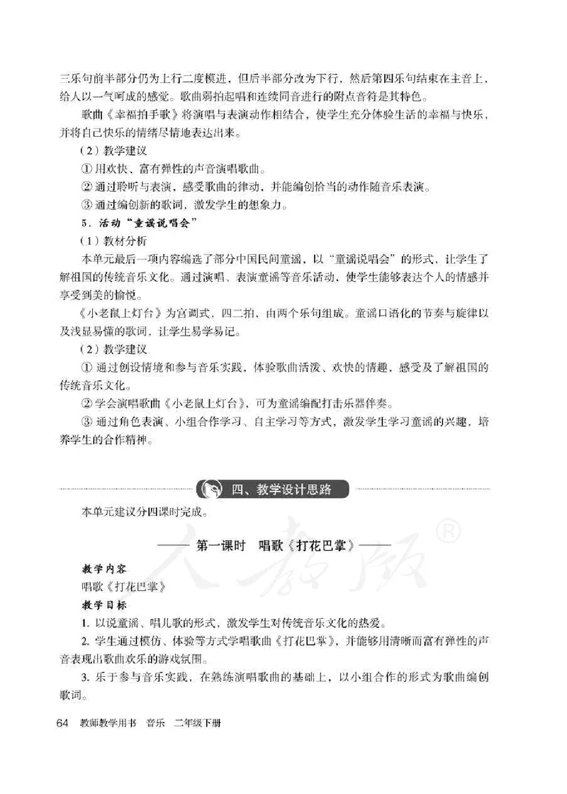 人教版-电子教材-音乐（简谱、五线谱）二年级下册教师用书_电子课本_高中教学用书_教师用书