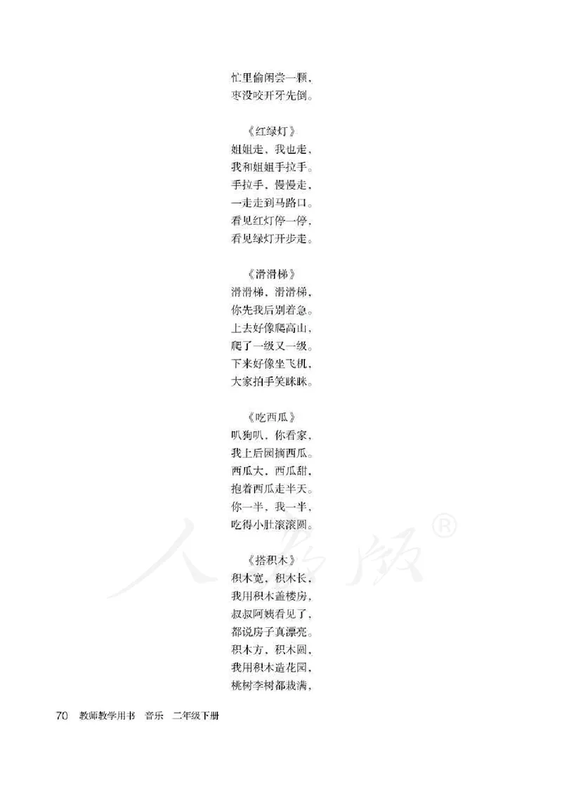 人教版-电子教材-音乐（简谱、五线谱）二年级下册教师用书_电子课本_高中教学用书_教师用书