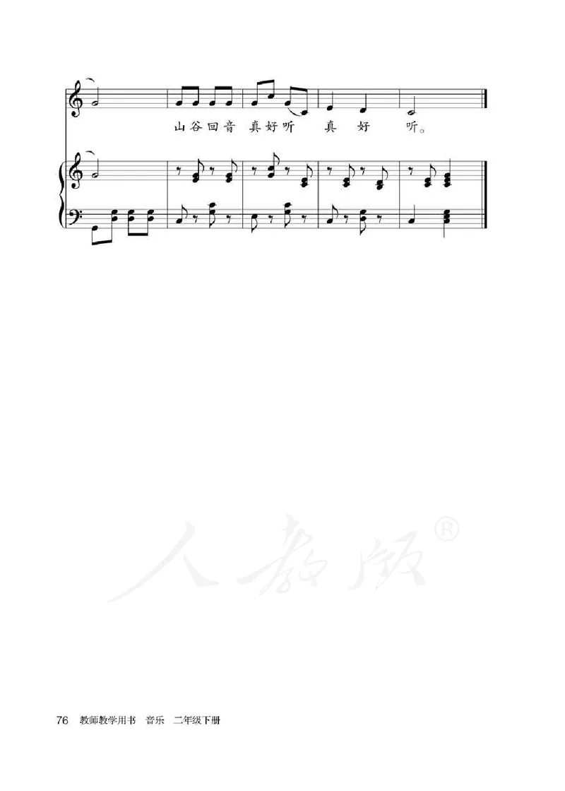 人教版-电子教材-音乐（简谱、五线谱）二年级下册教师用书_电子课本_高中教学用书_教师用书