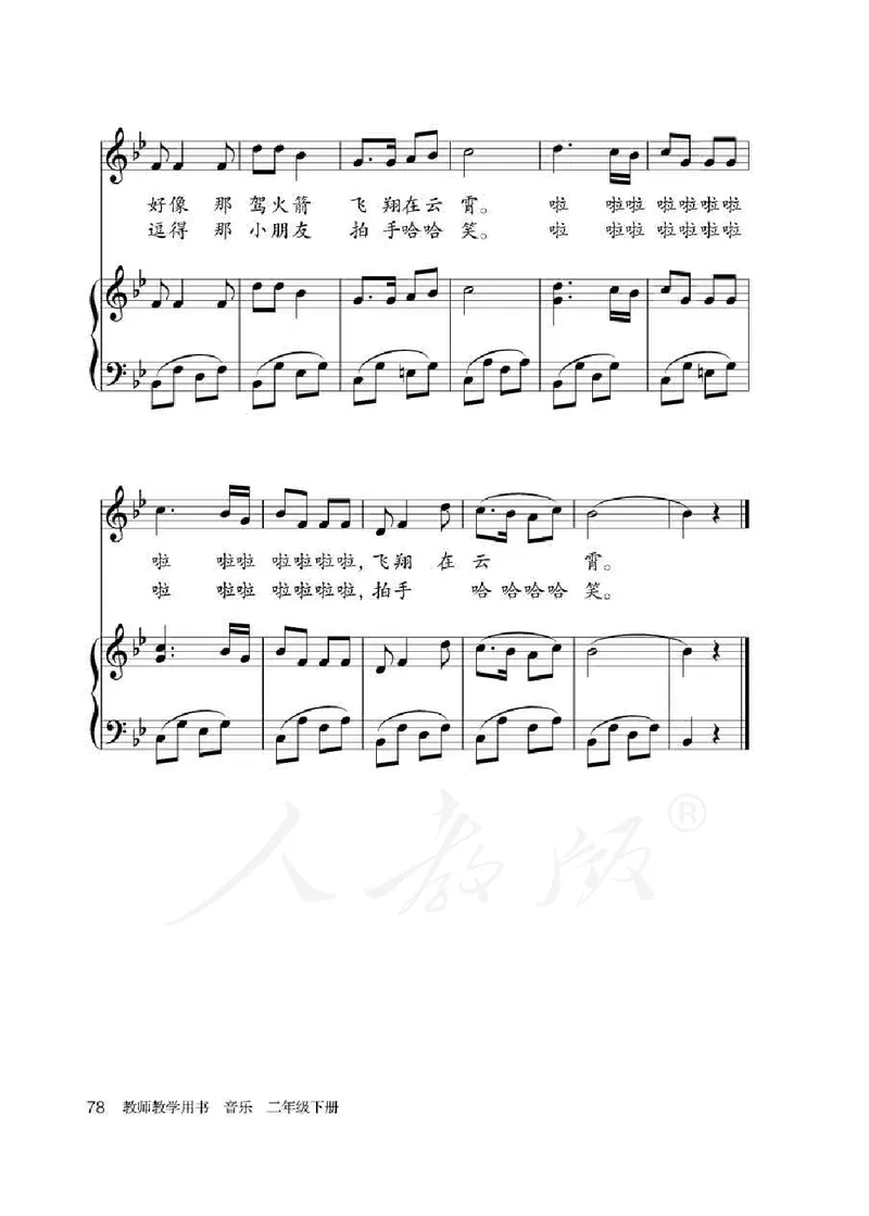 人教版-电子教材-音乐（简谱、五线谱）二年级下册教师用书_电子课本_高中教学用书_教师用书