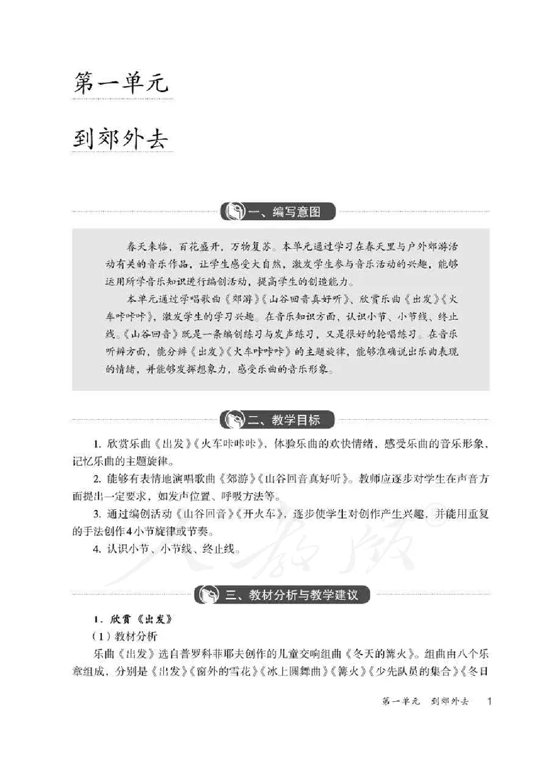 人教版-电子教材-音乐（简谱、五线谱）二年级下册教师用书_电子课本_高中教学用书_教师用书