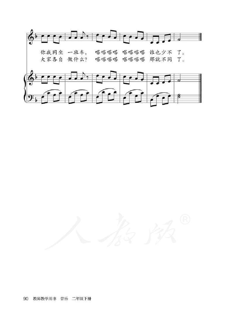 人教版-电子教材-音乐（简谱、五线谱）二年级下册教师用书_电子课本_高中教学用书_教师用书