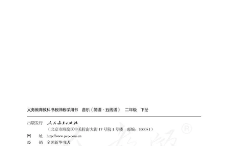 人教版-电子教材-音乐（简谱、五线谱）二年级下册教师用书_电子课本_高中教学用书_教师用书