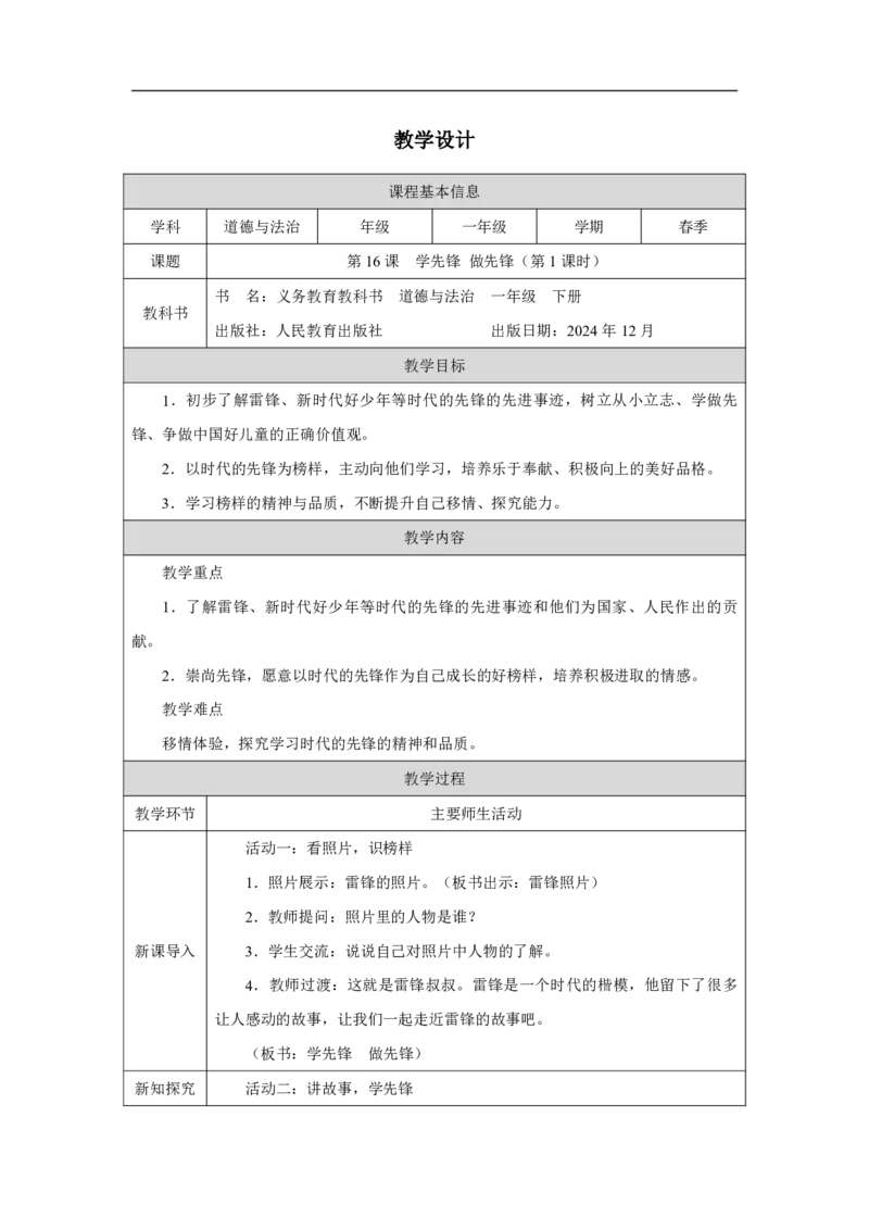 16第16课学先锋做先锋_第16课学先锋做先锋（第1课时）_教学设计1_A493小学道法_人教版小学道德与法治教学资源包_小学道法（智慧教育课件与教案）_1-6下册（道德与法治智慧教育课件）