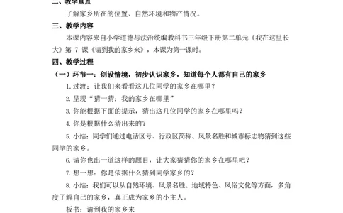 0525三年级道德与法治(统编版)-请到我的家乡来-1教案_A493小学道法_人教版小学道德与法治教学资源包_小学道法单独教案方便下载（1-6上下册）（2024秋旧版）_教案3b