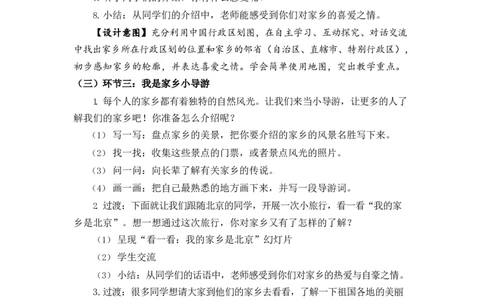 0525三年级道德与法治(统编版)-请到我的家乡来-1教案_A493小学道法_人教版小学道德与法治教学资源包_小学道法单独教案方便下载（1-6上下册）（2024秋旧版）_教案3b