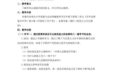 0602五年级道德与法治(统编版)-星星之火可以燎原-1教案_A493小学道法_人教版小学道德与法治教学资源包_小学道法单独教案方便下载（1-6上下册）（2024秋旧版）_教案5b