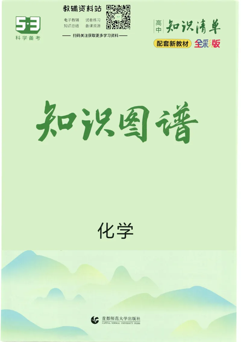 2023版《高中知识清单》化学新教材版知识图谱_高中三年全科资料_高中三年全科资料_化学