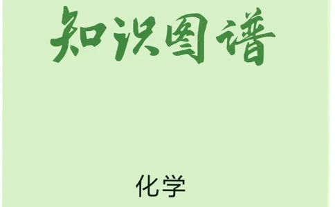 2023版《高中知识清单》化学新教材版知识图谱_高中三年全科资料_高中三年全科资料_化学