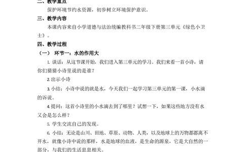 0528二年级道德与法治(统编版)-小水滴的诉说-1教案_A493小学道法_人教版小学道德与法治教学资源包_小学道法单独教案方便下载（1-6上下册）（2024秋旧版）_教案2b