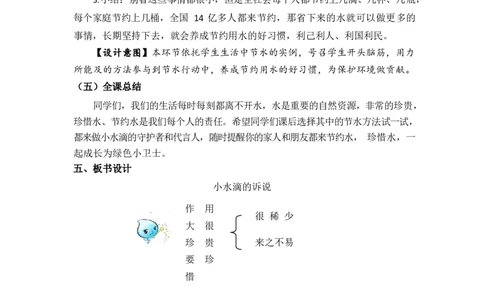0528二年级道德与法治(统编版)-小水滴的诉说-1教案_A493小学道法_人教版小学道德与法治教学资源包_小学道法单独教案方便下载（1-6上下册）（2024秋旧版）_教案2b