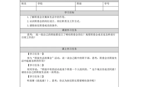 1012五年级道德与法治(统编版)选举产生班委会(第一课时)-3任务单_A493小学道法_人教版小学道德与法治教学资源包_小学道法（智慧教育课件与教案）_1-6上册（道德与法治智慧教育课件）