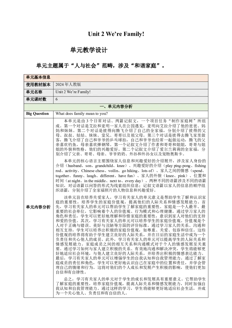 Unit2We'reFamily（大单元教学设计）_最新人教版英语七年级上册_英语7上最新改版_03.英语7上-大单元教学设计
