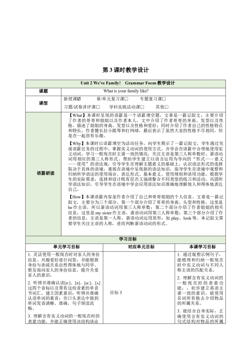 Unit2We'reFamily（大单元教学设计）_最新人教版英语七年级上册_英语7上最新改版_03.英语7上-大单元教学设计