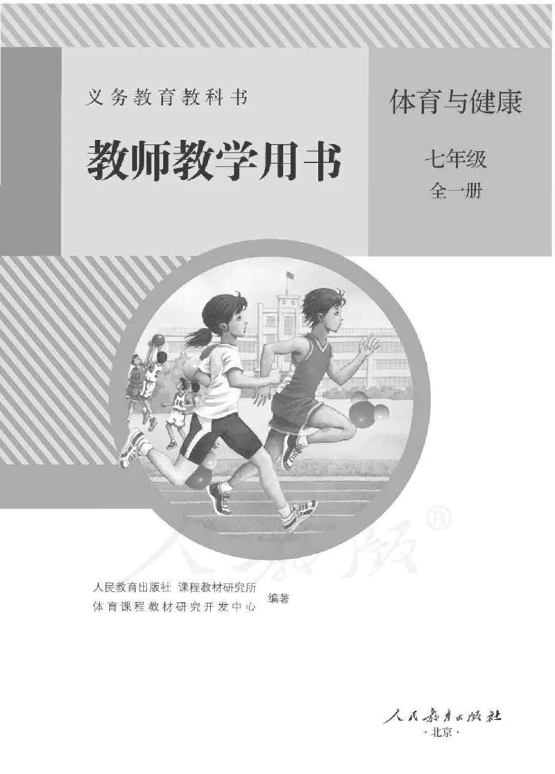 体育与健康七年级全一册教师用书_电子课本_初中教学用书_人教版
