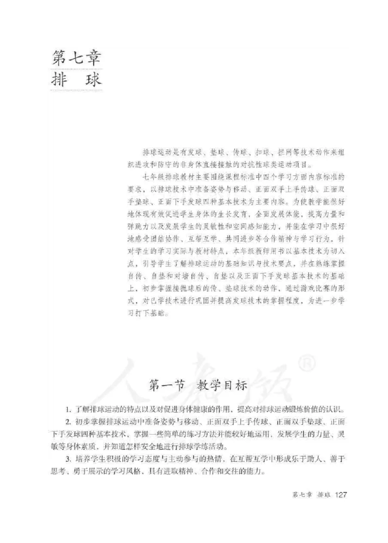 体育与健康七年级全一册教师用书_电子课本_初中教学用书_人教版
