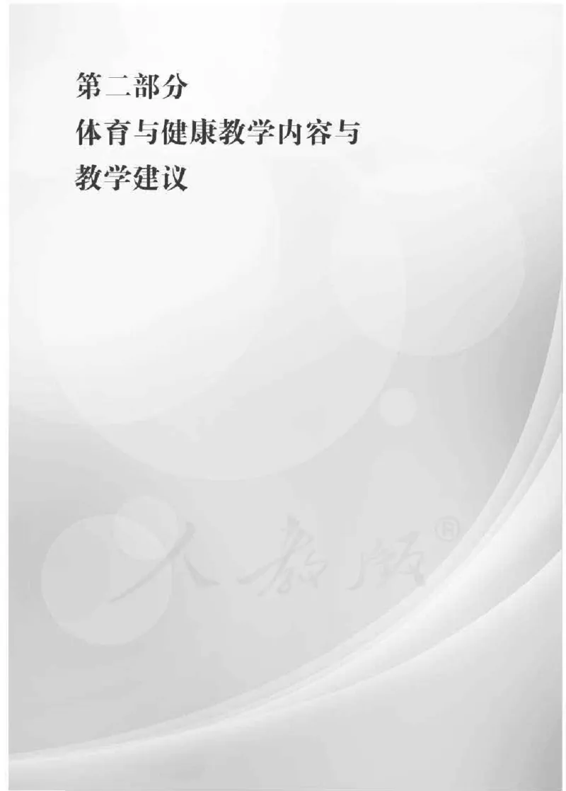体育与健康七年级全一册教师用书_电子课本_初中教学用书_人教版