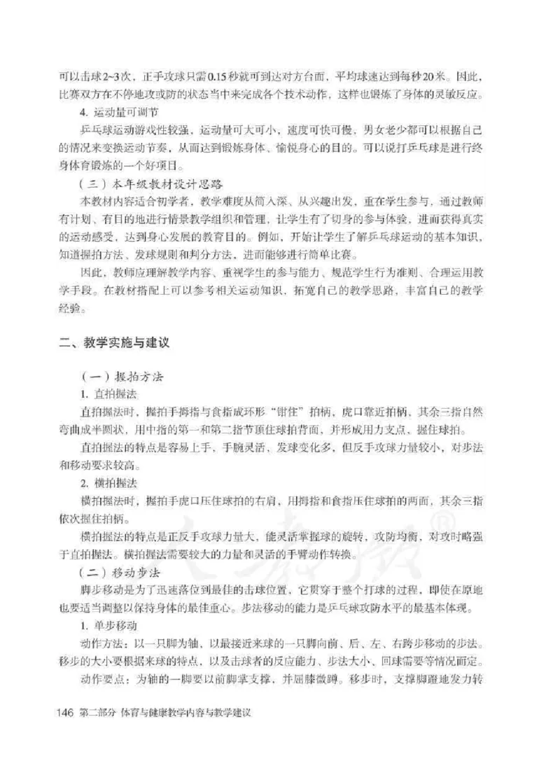 体育与健康七年级全一册教师用书_电子课本_初中教学用书_人教版