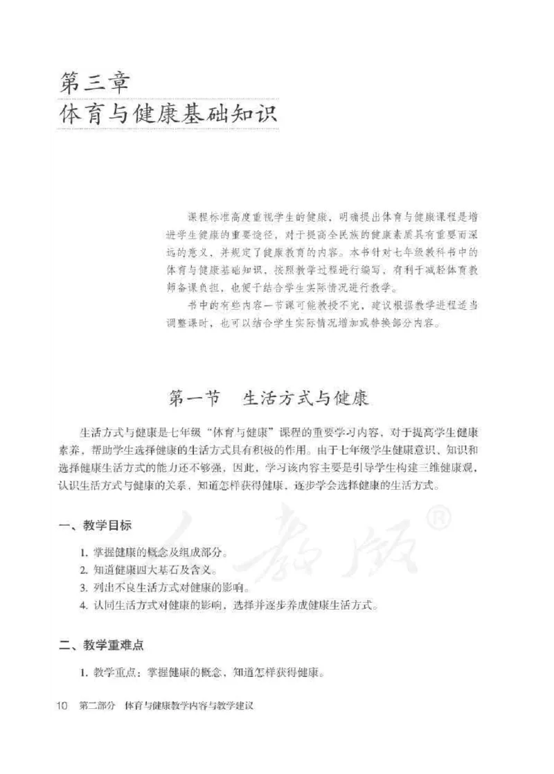 体育与健康七年级全一册教师用书_电子课本_初中教学用书_人教版